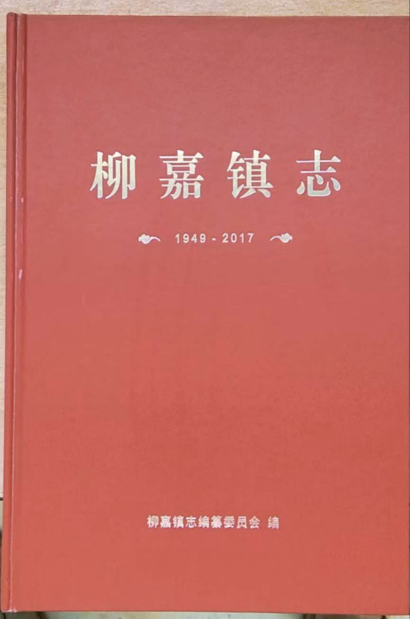 柳嘉镇志 (2017)