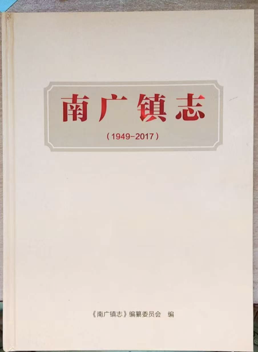 南广镇志 (2017)
